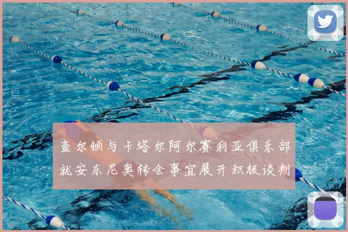 查尔顿与卡塔尔阿尔赛利亚俱乐部就安东尼奥转会事宜展开积极谈判