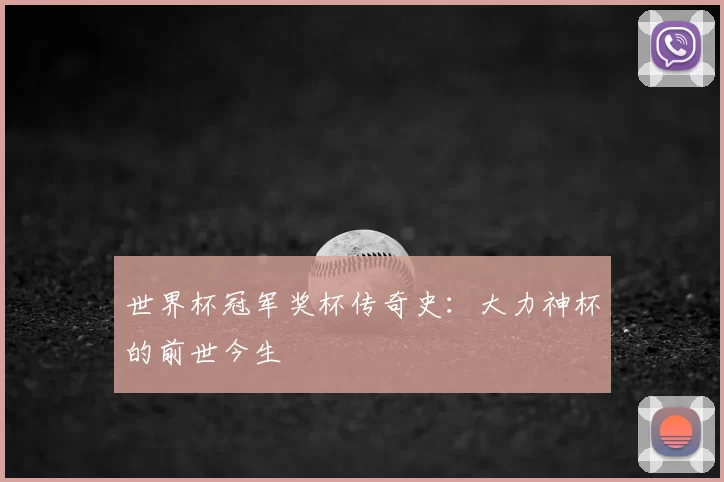 世界杯冠军奖杯传奇史：大力神杯的前世今生