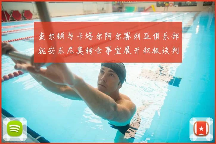查尔顿与卡塔尔阿尔赛利亚俱乐部就安东尼奥转会事宜展开积极谈判