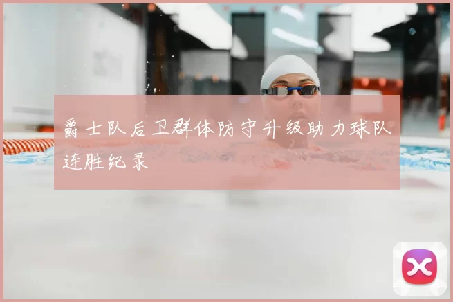 爵士队后卫群体防守升级助力球队连胜纪录