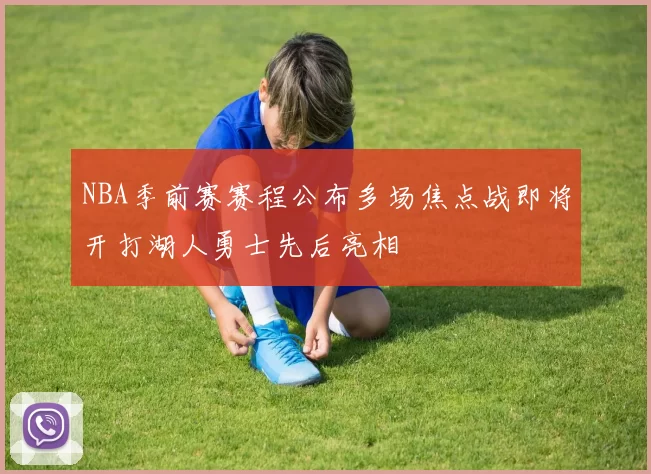 NBA季前赛赛程公布多场焦点战即将开打湖人勇士先后亮相