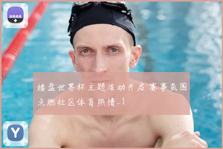 楼盘世界杯主题活动开启 赛事氛围点燃社区体育热情_1