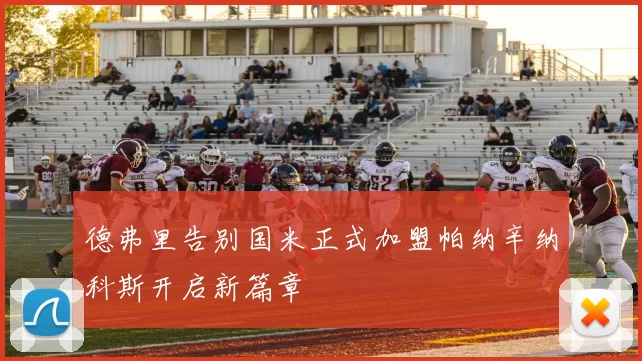 德弗里告别国米正式加盟帕纳辛纳科斯开启新篇章