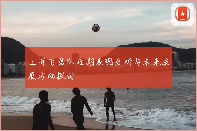上海飞盘队近期表现分析与未来发展方向探讨
