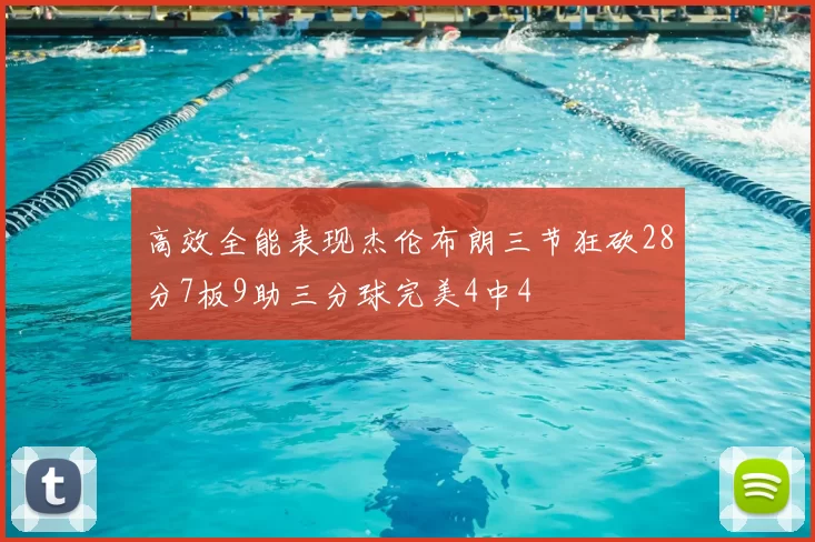 高效全能表现杰伦布朗三节狂砍28分7板9助三分球完美4中4