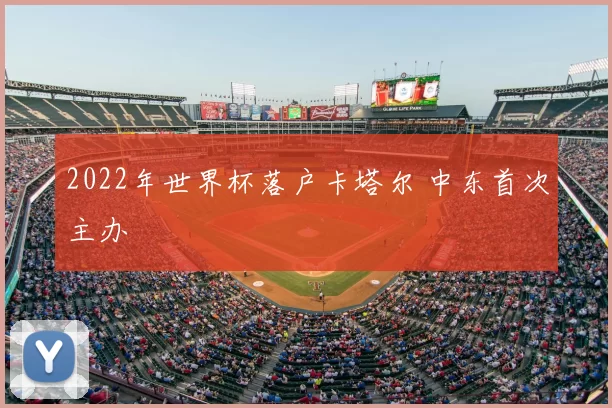 2022年世界杯落户卡塔尔 中东首次主办