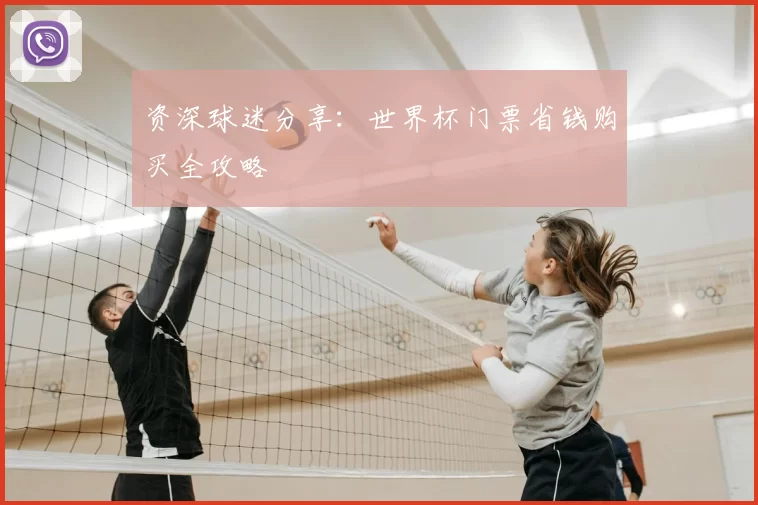 资深球迷分享:世界杯门票省钱购买全攻略