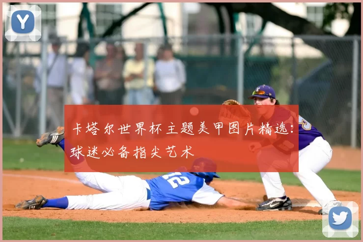 卡塔尔世界杯主题美甲图片精选：球迷必备指尖艺术