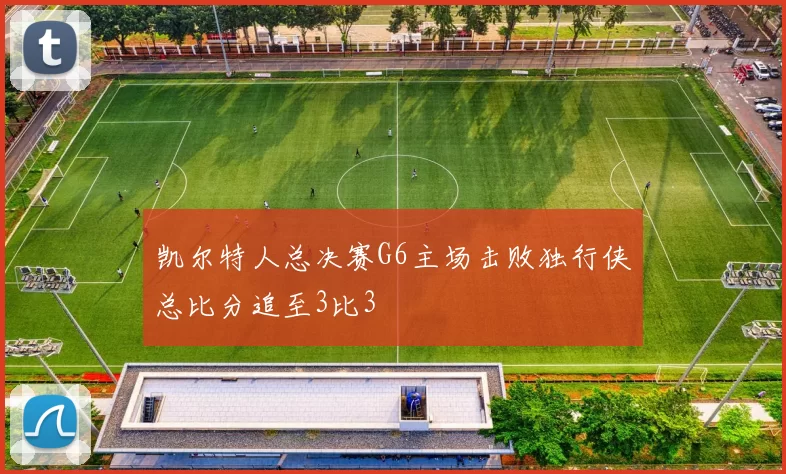 凯尔特人总决赛G6主场击败独行侠总比分追至3比3