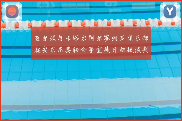 查尔顿与卡塔尔阿尔赛利亚俱乐部就安东尼奥转会事宜展开积极谈判