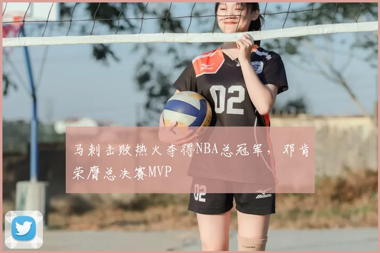 马刺击败热火夺得NBA总冠军，邓肯荣膺总决赛MVP