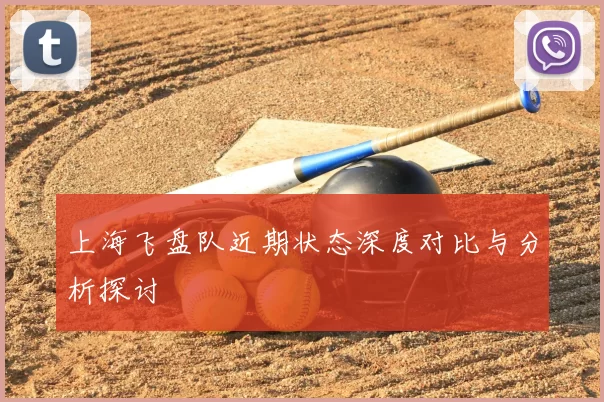 上海飞盘队近期状态深度对比与分析探讨