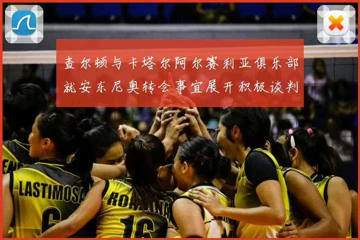 查尔顿与卡塔尔阿尔赛利亚俱乐部就安东尼奥转会事宜展开积极谈判