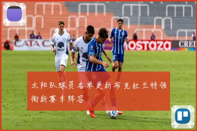 太阳队球员名单更新布克杜兰特领衔新赛季阵容