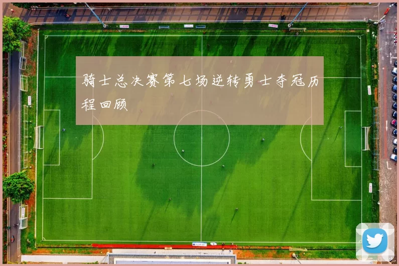 骑士总决赛第七场逆转勇士夺冠历程回顾