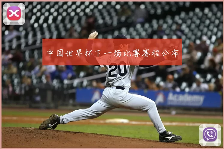 中国世界杯下一场比赛赛程公布