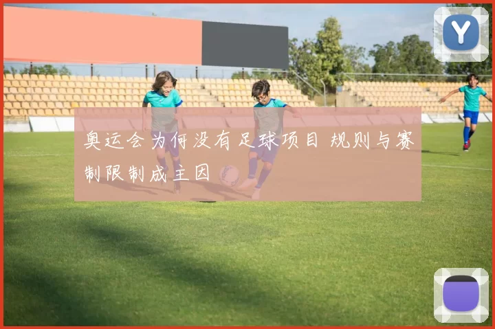 奥运会为何没有足球项目 规则与赛制限制成主因