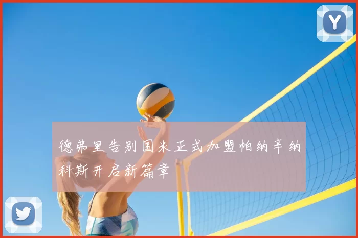 德弗里告别国米正式加盟帕纳辛纳科斯开启新篇章