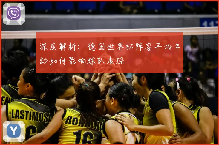 深度解析：德国世界杯阵容平均年龄如何影响球队表现