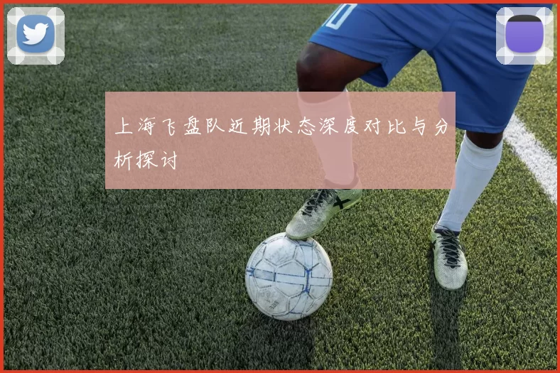 上海飞盘队近期状态深度对比与分析探讨