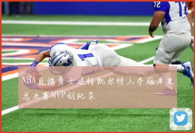 NBA直播勇士逆转凯尔特人夺冠库里总决赛MVP创纪录