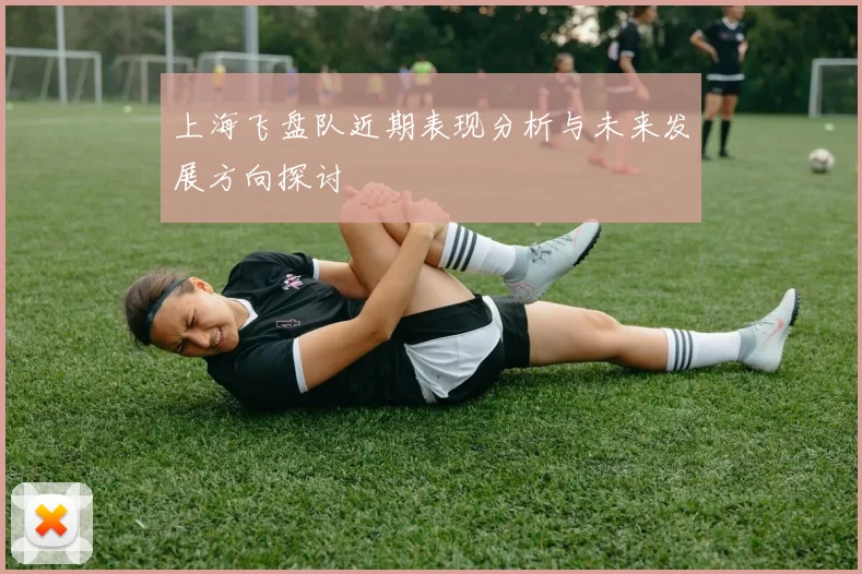 上海飞盘队近期表现分析与未来发展方向探讨