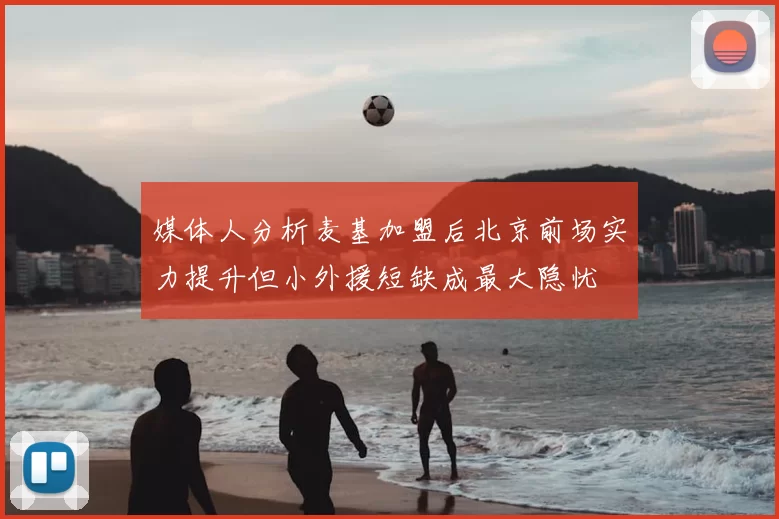 媒体人分析麦基加盟后北京前场实力提升但小外援短缺成最大隐忧
