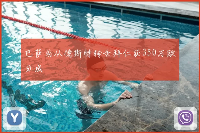 巴萨或从德斯特转会拜仁获350万欧分成