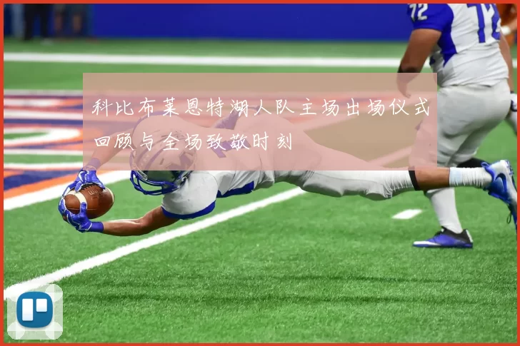 科比布莱恩特湖人队主场出场仪式回顾与全场致敬时刻