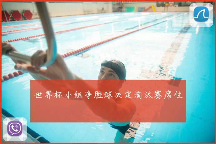 世界杯小组净胜球决定淘汰赛席位