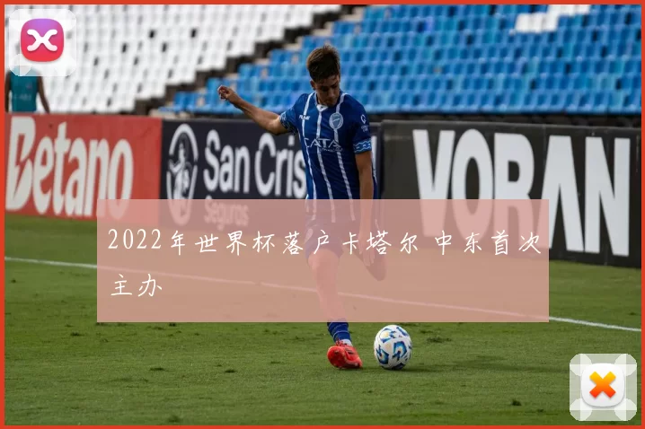 2022年世界杯落户卡塔尔 中东首次主办