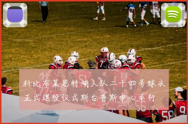 科比布莱恩特湖人队二十四号球衣正式退役仪式斯台普斯中心举行