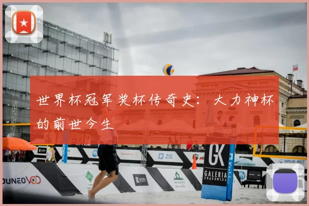 世界杯冠军奖杯传奇史：大力神杯的前世今生