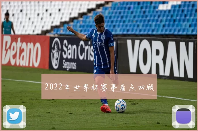 2022年世界杯赛事看点回顾