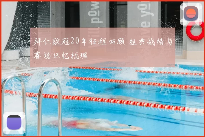 拜仁欧冠20年征程回顾 经典战绩与赛场记忆梳理