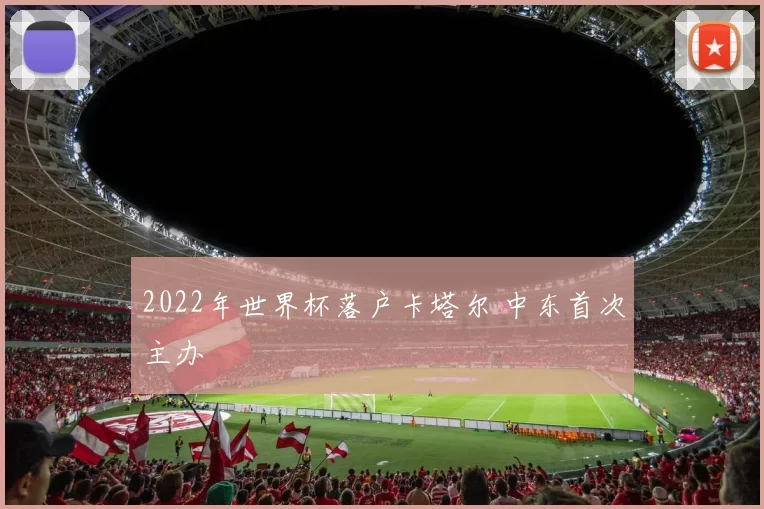 2022年世界杯落户卡塔尔 中东首次主办